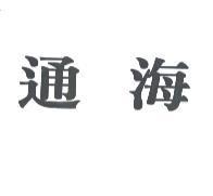 通海