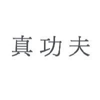 真功夫