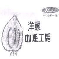 洋蔥咖哩工房 Onion オニオンカレ-工房及圖
