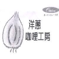洋蔥咖哩工房 Onion オニオンカレ-エ 房及圖