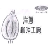 洋蔥咖哩工房 Onion オニオンカレ-エ 房及圖