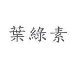 葉綠素