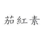 茄紅素