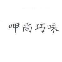 呷尚巧味