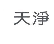 天淨