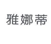 雅娜蒂