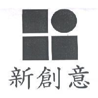 新創意及圖