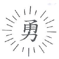 勇及圖