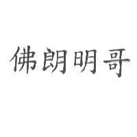 佛朗明哥