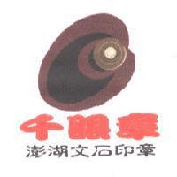 千眼章澎湖文石印章及圖