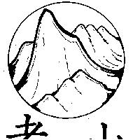 老山及圖