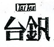 台及圖 TAI FAN 