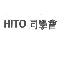 HITO 同學會