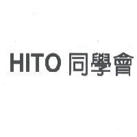 HITO 同學會