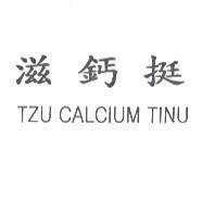 滋鈣挺 TZU CALCIUM TINU