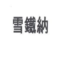 雪鐵納