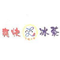 爽快冰茶及圖。