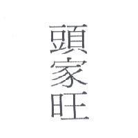頭家旺