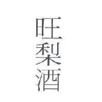 旺梨酒