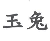 玉兔