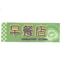 早餐店 BREAKFAST HOUSE 及圖