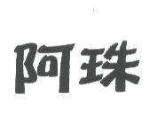 阿珠