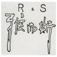 雅而斯 R & S