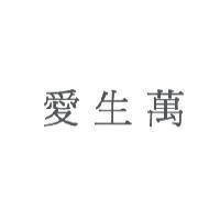 愛生萬