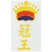 冠王及圖