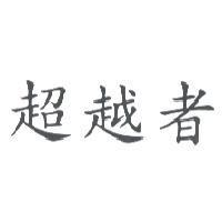 超越者