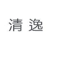 清逸