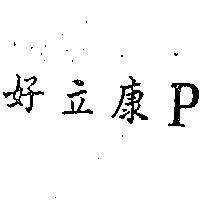 好立康 P 