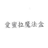 愛蜜拉魔法盒