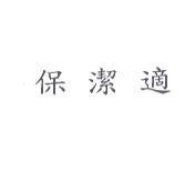 保潔適