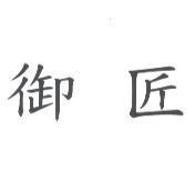 御匠