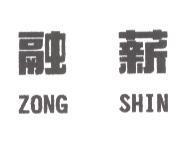 融薪 ZONG SHIN
