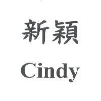 新穎 Cindy