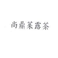 尚鼎茱露茶