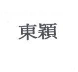 東穎