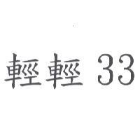 輕輕 33