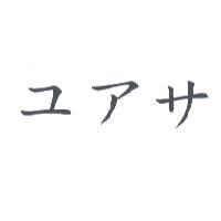 ユアサ