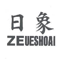 日象 ZEUESHOAI