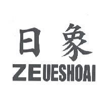 日象 ZEUESHOAI