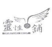 靈性小舖 SPIRITUAL SHOP