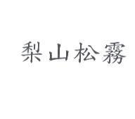 梨山松霧