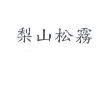 梨山松霧