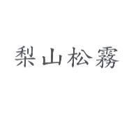 梨山松霧