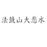 法鼓山大悲水