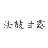 法鼓甘露