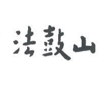 法鼓山